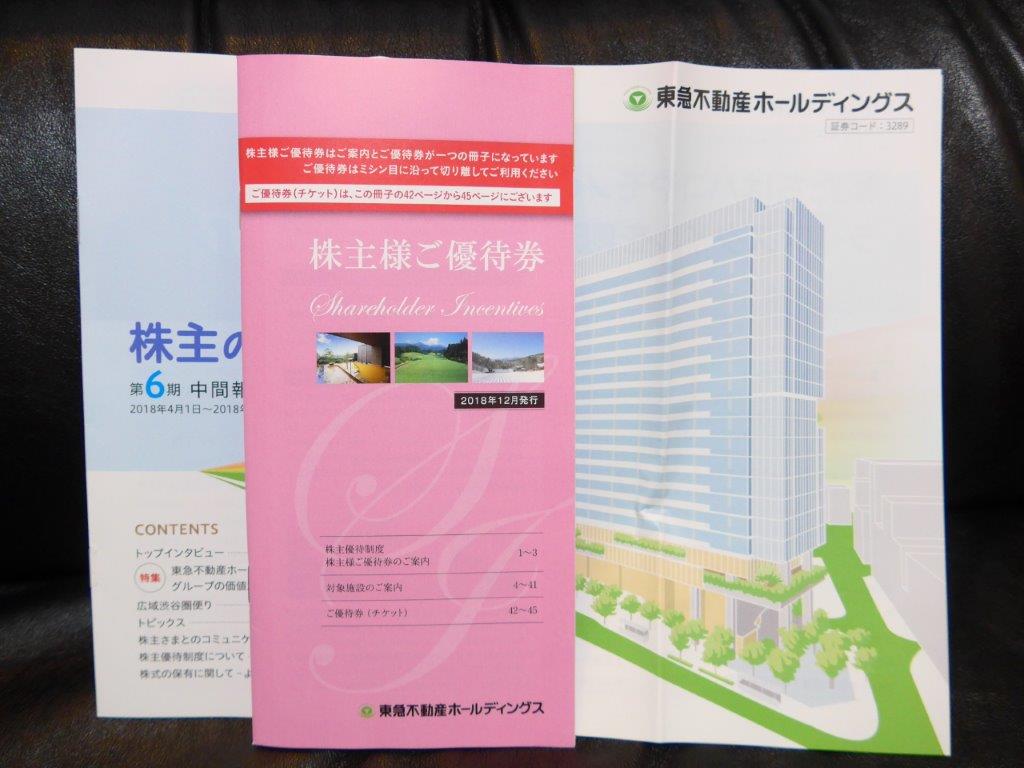 株主優待・到着！】東急不動産ホールディングス（3289）自社関連施設割引 他 500株以上だとカタログギフトも追加 - smarton-life