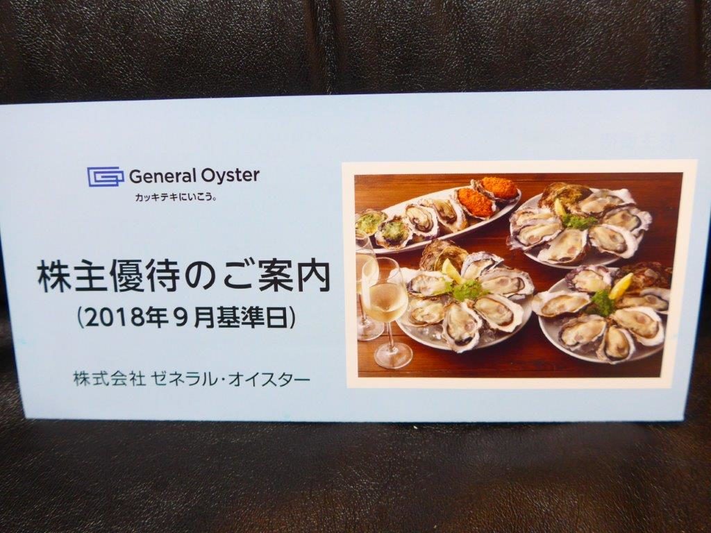 株主優待・到着！】ゼネラル・オイスター（3224）自社ポイント又は牡蠣 ...