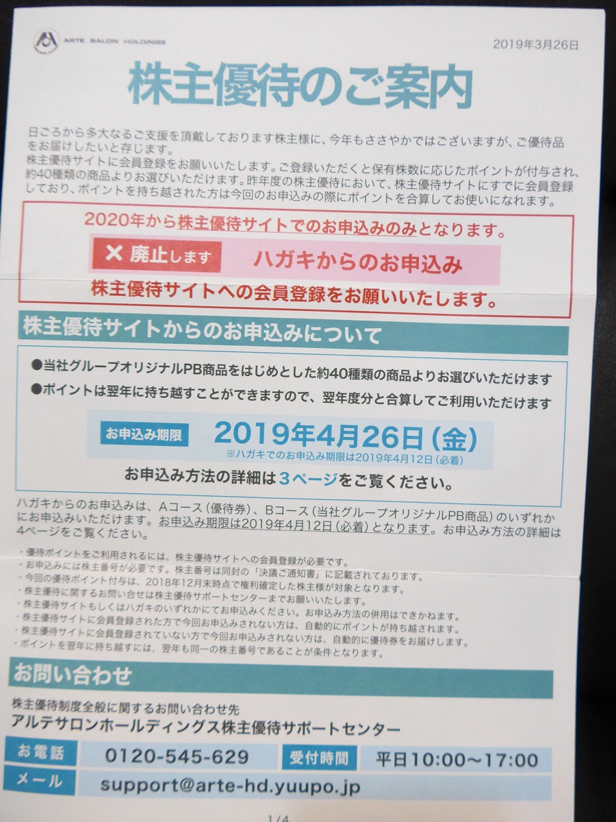 株主優待・到着！】アルテサロンＨＤ（2406）自社商品券、ＰＢ商品も良いけど優待サイトの商品が充実！ - smarton-life