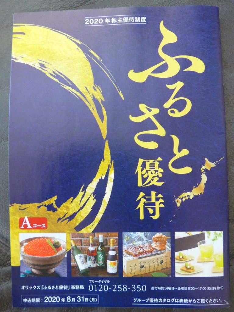 株主優待 到着 オリックス 8591 株主優待の新たな潮流 ふるさと優待が凄い ３年以上で倍額に Smarton Life