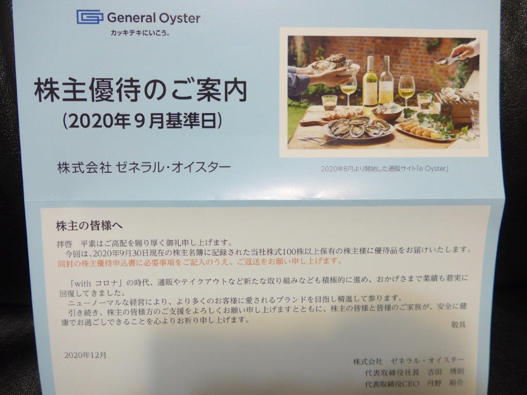 ゼネラルオイスター 株主優待 26000ポイント - レストラン・食事券