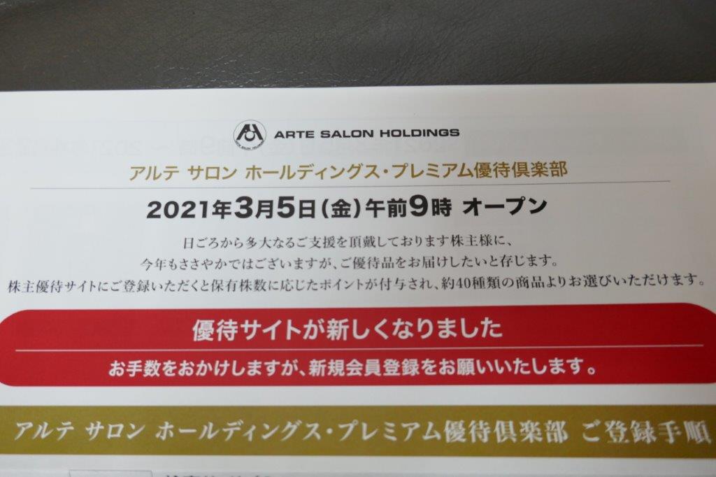 株主優待・到着！】アルテサロンＨＤ（2406）優待サイトの商品がオリジナル商品を中心に約40点と充実！