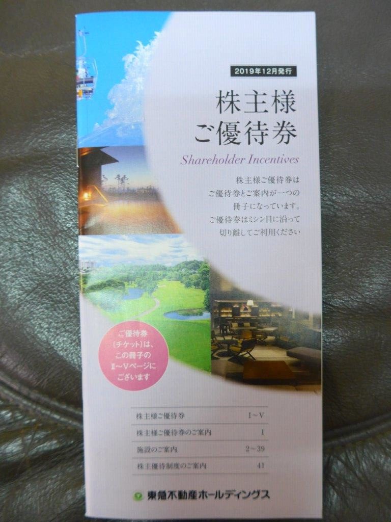 株主優待・到着！】東急不動産ホールディングス（3289）自社関連施設割引 他 500株以上だとカタログギフトも追加