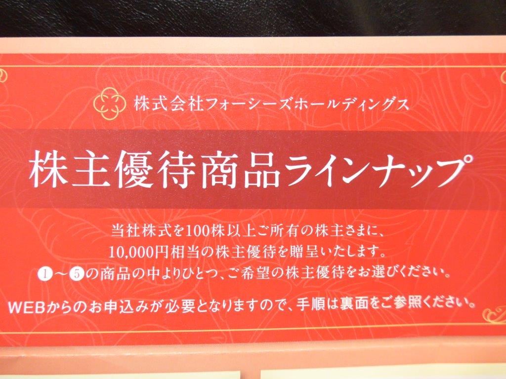 株主優待・到着！】フォーシーズホールディングス（3726）￥10000相当の自社製品 優待利回りは驚異の20％！