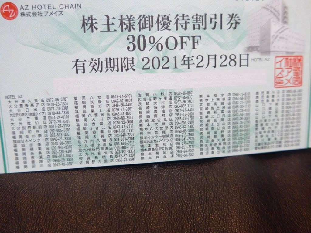 株主優待・到着！】アメイズ（6076 ）ＡＺ-ＨＯＴＥＬ30％割引券を５枚 ！