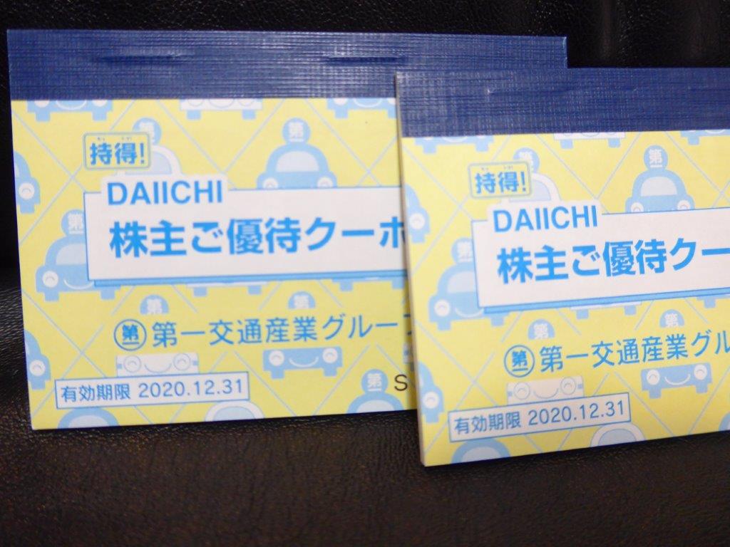 【株主優待・到着！】第一交通産業（9035）￥1000相当タクシークーポン他 年２回 商品交換もＯＫ！