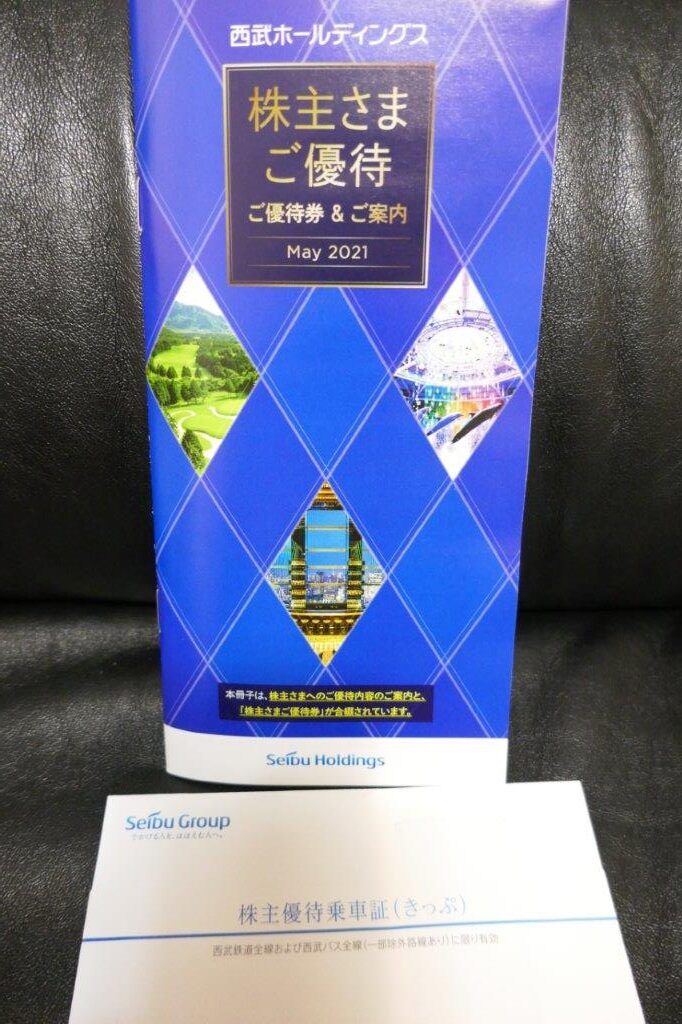 株主優待・到着！】西武ホールディングス（9024）300株以上で豊富な優待！ ホテルに遊園地に日帰り温泉など多数！