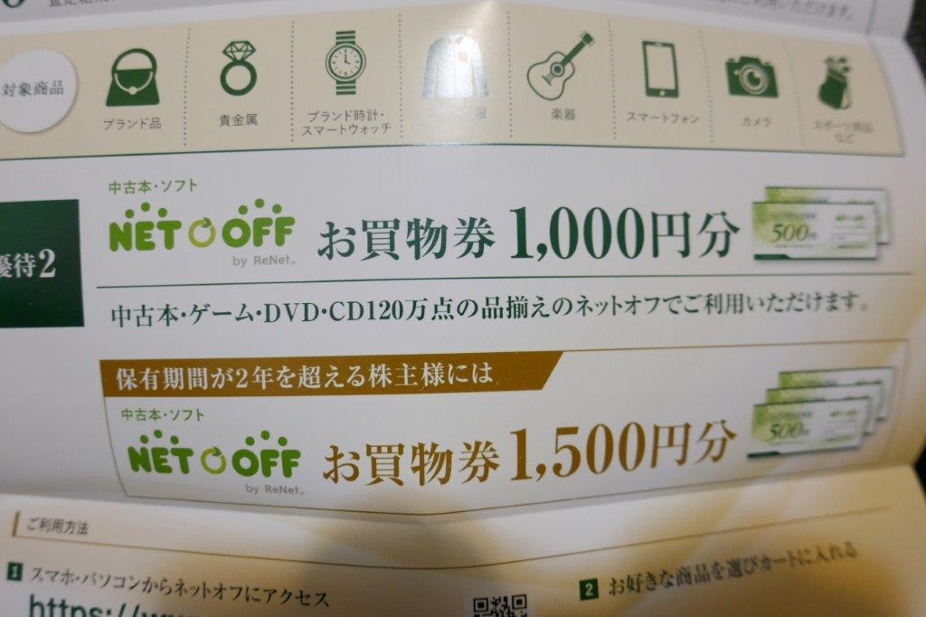 株主優待・到着！】リネットジャパン（3556）￥1000相当の自社商品券と買取ＵＰクーポンが年２回